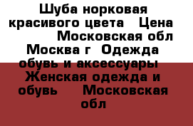 Шуба норковая красивого цвета › Цена ­ 34 000 - Московская обл., Москва г. Одежда, обувь и аксессуары » Женская одежда и обувь   . Московская обл.